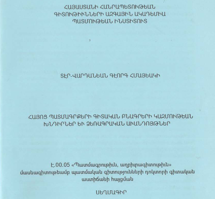 Հայոց պատմագրքերի գիտական բնագրերի կազմութեան խնդիրներ եւ ձեռագրական աւանդոյթներ