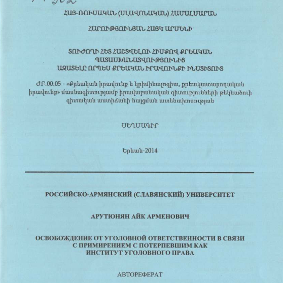 Освобождение от уголовной ответственности в связи примирением потерпевшим как институт уголовного права