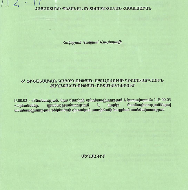 ՀՀ ֆինանսական կայունության ապահովումը դրամավարկային քաղաքականության շրջանակներում