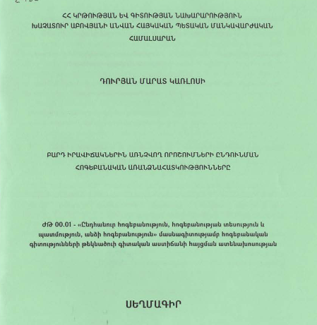 Բարդ որոշումների ընդունման հոգեբանական առանձնահատկությունները