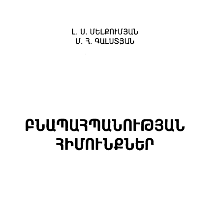 Բնապահպանության հիմունքներ