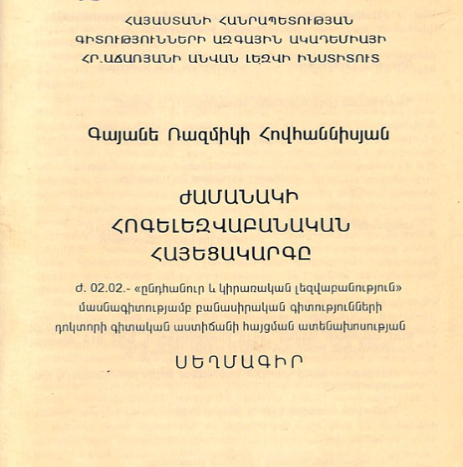 Ժամանակի հոգելեզվաբանական հայեցակարգը