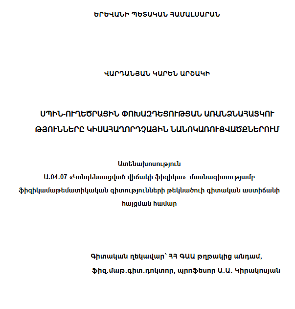 Սպին-ուղեծրային փոխազդեցության առանձնահատկությունները կիսահաղորդչային նանոկառուցվածքներում
