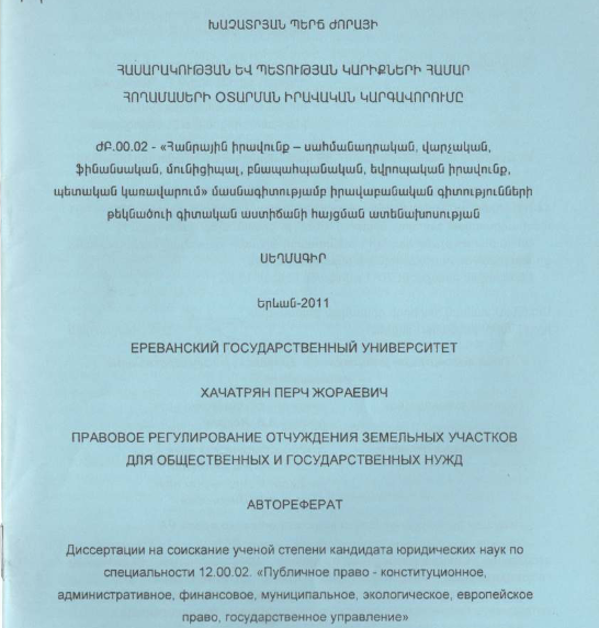 Հասարակության և պետության կարիքների համար հողամասերի օտարման իրավական կարգավորումը