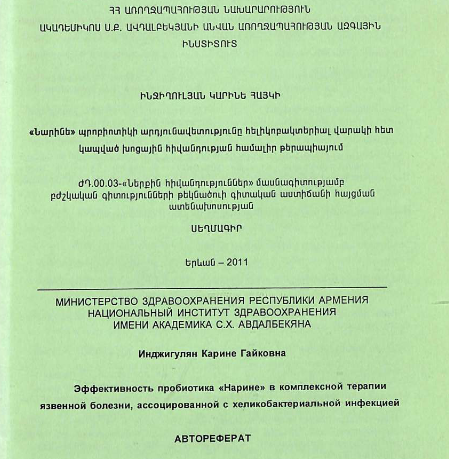 Эффективность пробиотика «Нарине» в комплексной терапии язвенной болезни, ассоциированной с хеликобактериальной инфекцией