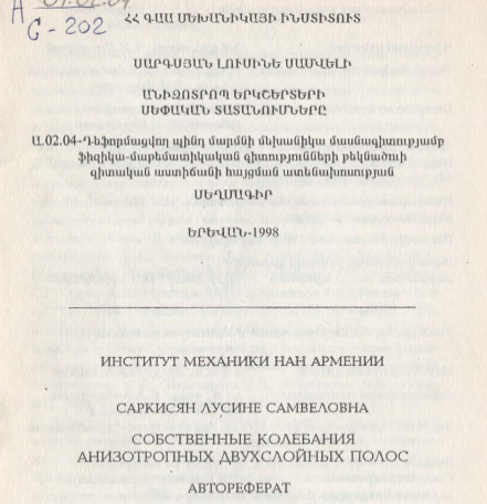 Собственные колебания анизотропных двухслойных полос