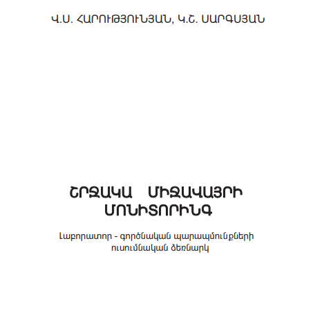 Շրջակա միջավայրի մոնիտորինգ-լաբորատոր-գործնական պարապմունքների ուսումնական ձեռնարկ