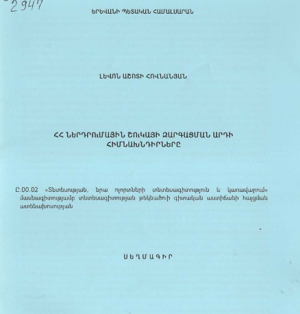 ՀՀ ներդրումային շուկայի զարգացման արդի հիմնախնդիրները