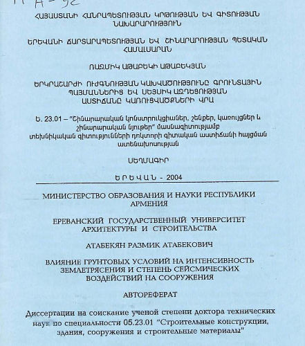 Влияние грунтовых условий на интенсивность землетрясения и степень сейсмических воздействий на сооружения