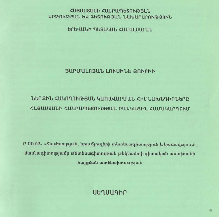 Ներքին հսկողության կառավարման հիմնախնդիրները Հայաստանի Հանրապետության բանկային համակարգում 