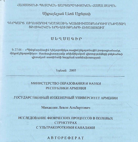 Исследование физических процессов в полевых структурах с ультракороткими каналами