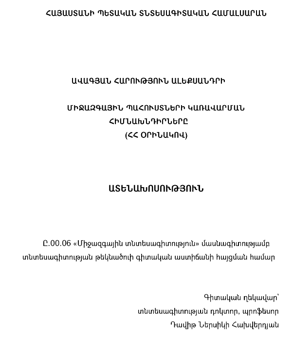Միջազգային պահուստների կառավարման հիմնախնդիրները (ՀՀ օրինակով) 