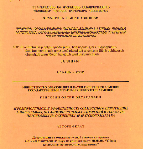 Հանքային, օրգանահանքային պարարտանյութերի և տոպազի համատեղ կիրառության ագրոկենսաբանական արդյունավետությունը ՀՀ Արարատի մարզի դեղձենու տնկարկներում