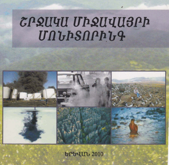 Շրջակա միջավայրի մոնիտորինգ