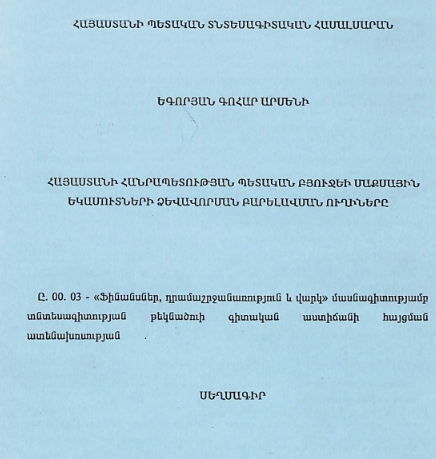 Հայաստանի Հանրապետության պետական բյուջեի մաքսային եկամուտների ձևավորման բարելավման ուղիները