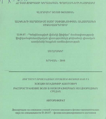 Распространение волн в низкоразмерных неоднородных средах