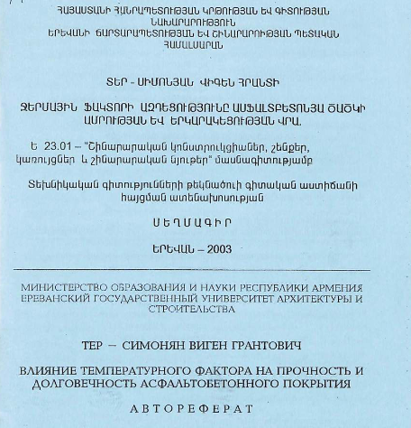 Влияние температурного фактора на прочность и долговечность асфальтобетонного покрытия
