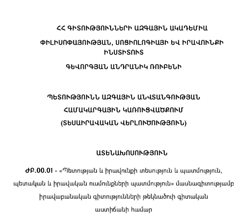Պետությունն ազգային անվտանգության համակարգային կառուցվածքում (տեսաիրավական վերլուծություն)