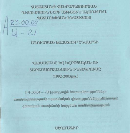 Հայաստանը և եվրոպական ու տարածաշրջանային ինտեգրումը (1992-2003 թթ.)