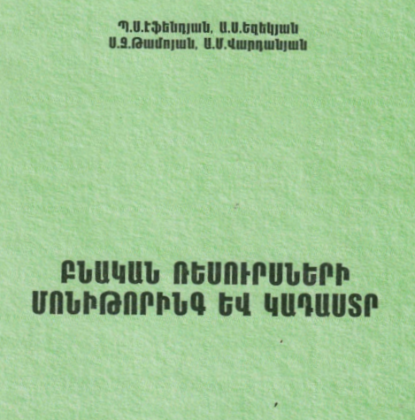 Բնական ռեսուրսների մոնիթորինգ և կադաստր