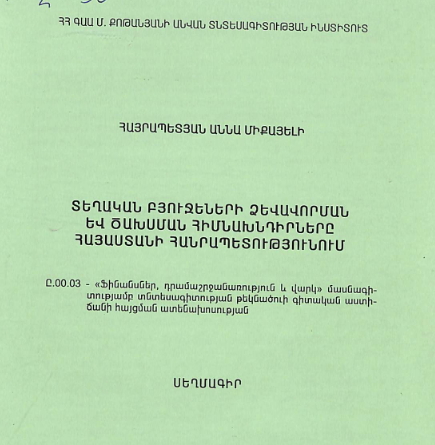 Տեղական բյուջեների ձևավորման և ծախսման հիմնախնդիրները Հայաստանի Հանրապետությունում