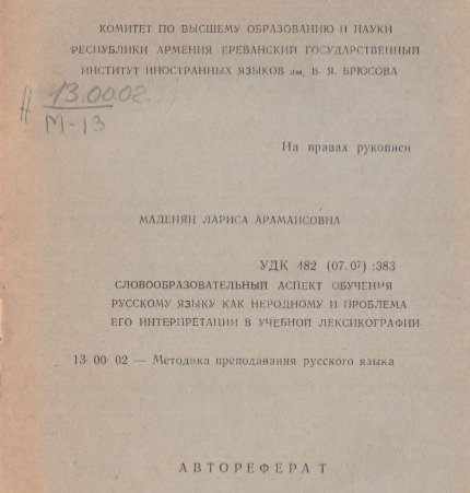 Словообразовательный аспект русскому языку как неродному обучения и проблема его интерпретации в учебной лексикографии