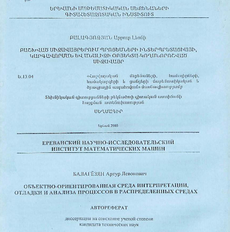 Объектно-ориентированная среда интерпретации, отладки и анализа процессов в распределенных средах