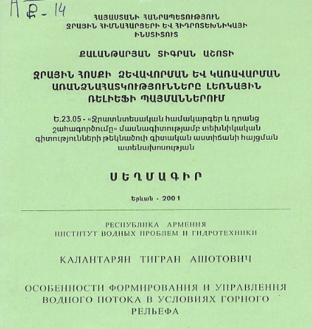 Ջրային հոսքի ձևավորման և կառավարման առանձնահատկությունները լեռնային ռելիեֆի պայմաններում