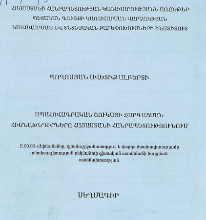 Ապահովագրական շուկայի զարգացման հիմնախնդիրները Հայաստանի Հանրապետությունում