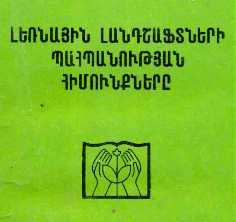 Լեռնային լանդշաֆտների պահպանության հիմունքները