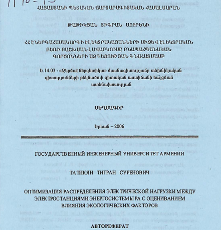ՀՀ էներգահամակարգի էլեկտրակայանների միջև էլեկտրական բեռի բաշխման լավարկումը բնապահպանական գործոնների ազդեցության գնահատմամբ