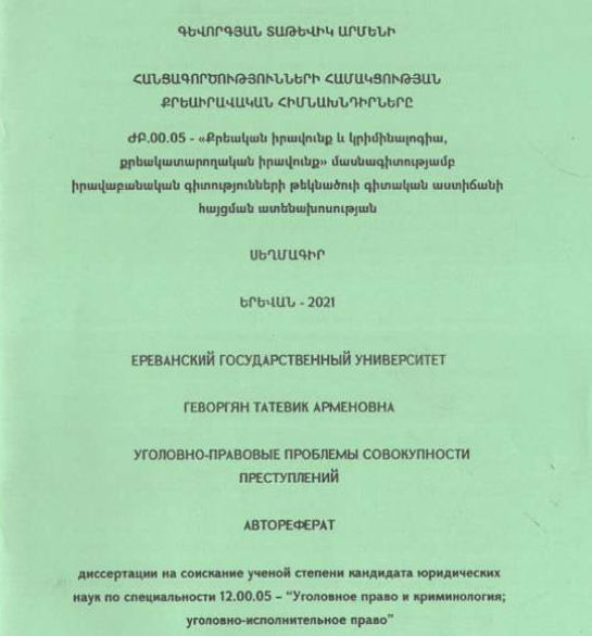 Հանցագործությունների համակցության քրեաիրավական հիմնախնդիրները