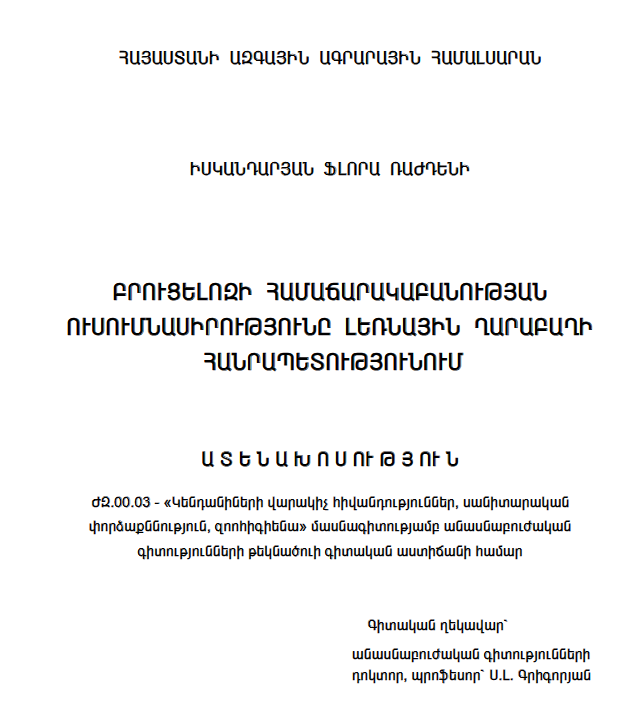 Բրուցելոզի համաճարակաբանության ուսումնասիրությունը Լեռնային Ղարաբաղի Հանրապետությունում
