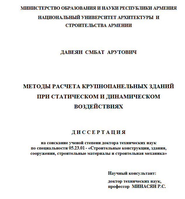 Методы расчета крупнопанельных зданий при статическом и динамическом воздействиях