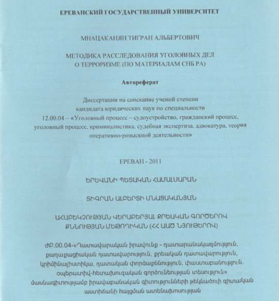 Методика расследования уголовных дел терроризме (по материалам СНБ PA)