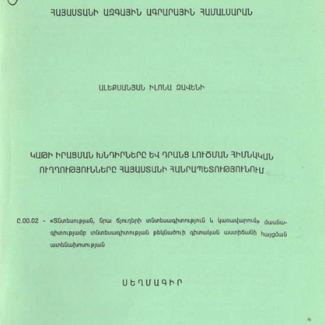 Կաթի իրացման խնդիրները և դրանց լուծման հիմնական ուղղությունները Հայաստանի Հանրապետությունում
