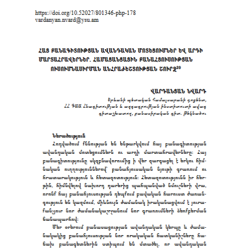 Հայ բանագիտության ավանդական մոտեցումներ եվ արդի մարտահրավերներ. համացանցային բանահյուսության ուսումնասիրման անհրաժեշտության շուրջ