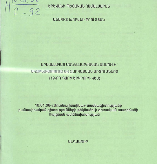 Արևելահայ մանկավարժական մամուլի սկզբնավորումը և զարգացման միտումները (19-րդ դարի երկրորդ կես)
