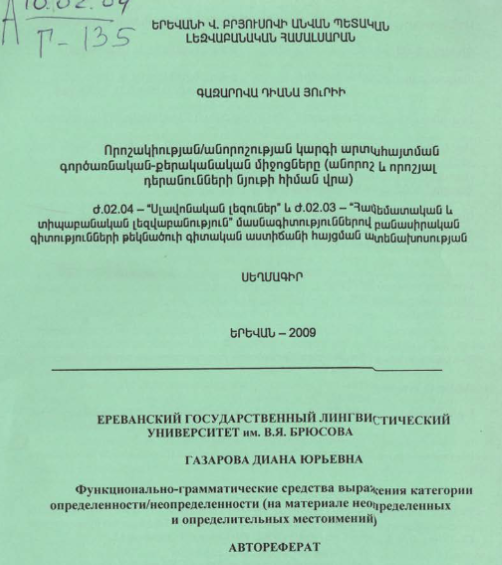 Функционально-грамматические средства выражения категории определенности/неопределенности (на материале неопределенных и определительных местоимений