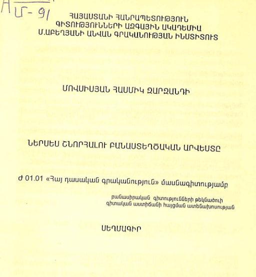 Ներսես Շնորհալու բանաստեղծական արվեստը