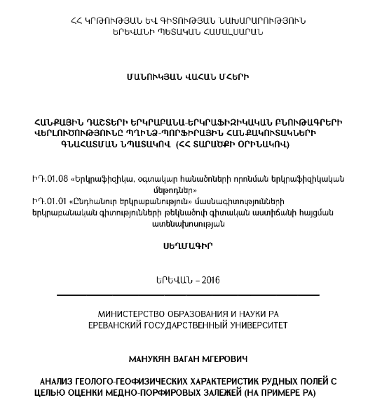 Հանքային դաշտերի երկրաբանա-երկրաֆիզիկական բնութագրերի վերլուծությունը պղինձ-պորֆիրային հանքակուտակների գնահատման նպատակով (ՀՀ տարածքի օրինակով)