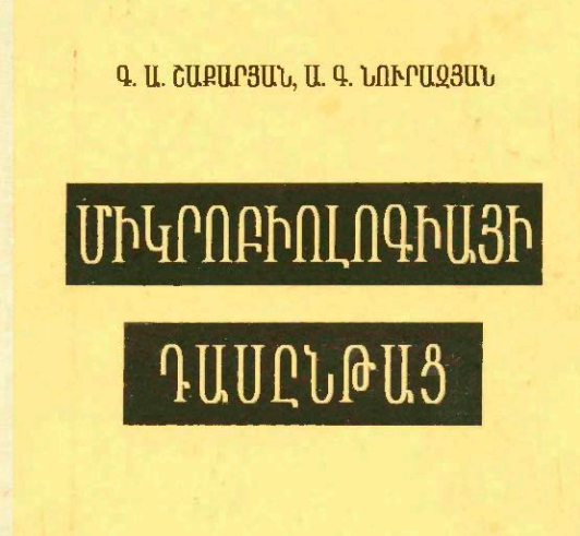 Միկրոբիոլոգիայի դասընթաց 