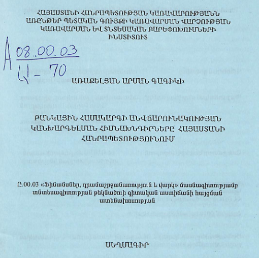 Բանկային համակարգի անվճարունակության կանխարգելման հիմնախնդիրները Հայաստանի Հանրապետությունում
