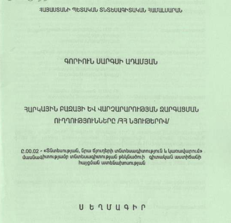 Հարկային բազայի և վարչարարության զարգացման ուղղությունները /ՀՀ նյութերով/