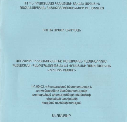 Գործադիր իշխանությունը քաղաքական համակարգում. Հայաստանի Հանրապետության և Վրաստանի համեմատական վերլուծություն