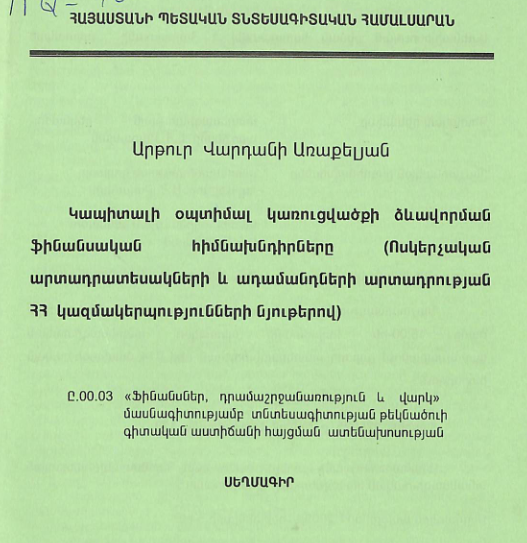 Կապիտալի օպտիմալ կառուցվածքի ձևավորման ֆինանսական հիմնախնդիրները (ոսկերչական արտադրատեսակների և ադամանդների արտադրության ՀՀ կազմակերպությունների նյութերով)