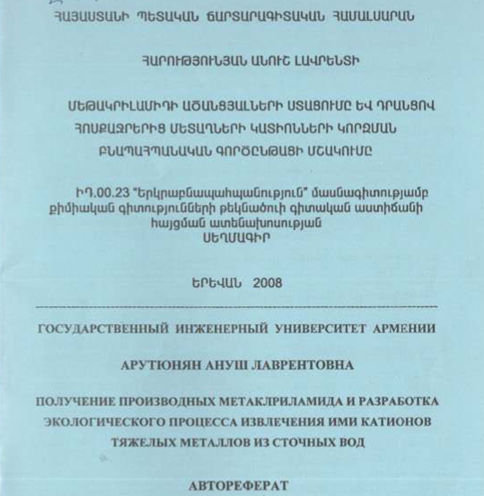 Մեթակրիլամիդի ածանցյալների ստացումը և դրանցով հոսքաջրերից մետաղների կատիոնների կորզման բնապահպանական գործընթացի մշակումը
