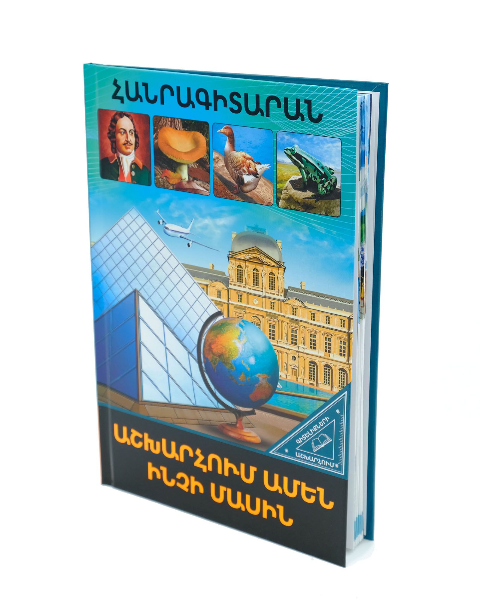 Գիտելիքների աշխարհում. Աշխարհում ամեն ինչի մասին