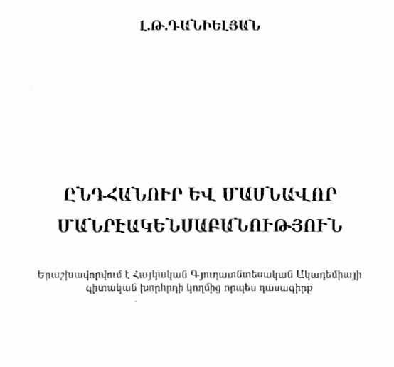 Ընդհանուր և մասնավոր մանրէակենսաբանություն