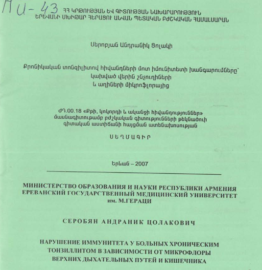 Քրոնիկական տոնզիլիտով հիվանդների մոտ իմունիտետի խանգարումները կախված վերին շնչուղիների և աղիների միկրոֆլորայից